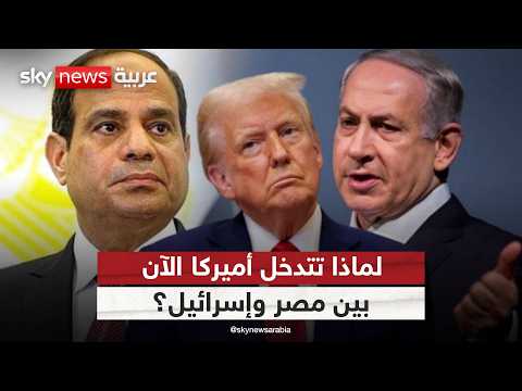 فيديو | تحرك غامض.. هل تنجح أميركا في جمع السيسي ونتنياهو؟ | #ستوديو_وان_مع_فضيلة