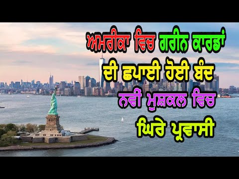 U.S. Green Card : ਅਮਰੀਕਾ ਵਿਚ ਗਰੀਨ ਕਾਰਡਾਂ ਦੀ ਛਪਾਈ ਹੋਈ ਬੰਦ, ਨਵੀਂ ਮੁਸ਼ਕਲ ਵਿਚ ਘਿਰੇ ਪ੍ਰਵਾਸੀ | Hamdard Tv |