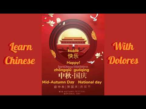 中秋 國慶
