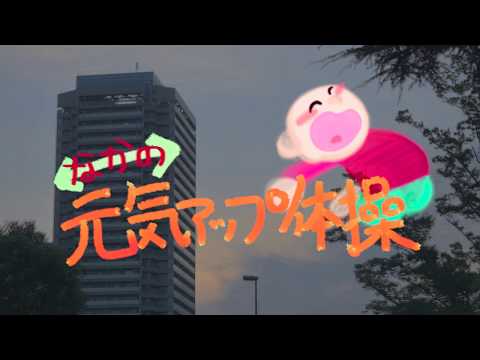 【帝京平成大学】なかの元気アップ体操