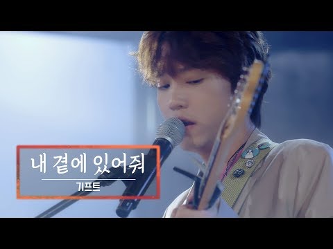 Video thumbnail for 내 곁에 있어줘 (Stay With Me)