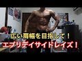 【筋トレ】広い肩幅を目指して!エブリデイサイドレイズ!フリーポーズ有【肩トレ】【ポージング】