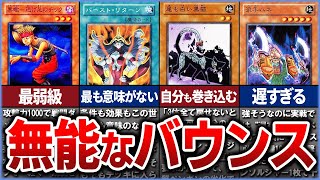 【遊戯王】産廃…!? デメリットだらけ史上最弱の『バウンス』クソカードTop10を解説【ゆっくり解説】【マスターデュエル】#遊戯王ocg #遊戯王 #ゆっくり実況 #yugioh