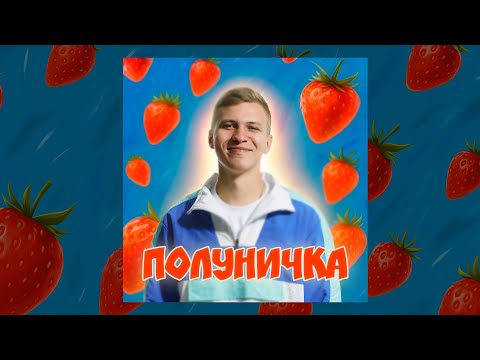 XSERGO - Полуничка