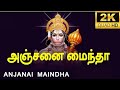 Anjanai Mainda Prayer Song அஞ்சனை மைந்தா