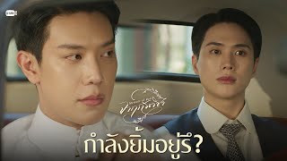 กำลังยิ้มอยู่รึ? | จาฤกรติชา Memoir Of Rati