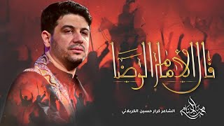  قال الامام الرضا | شهادة الامام الرضا ع 1447هـ 