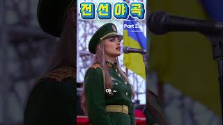 [전선야곡] Part 2. 우크라이나 여군장교 버전 Ukrainian Female Soldier Sings Korean War Song #우크라이나 #여군 #K가요 #전선야곡