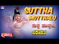 Sutha Mutthalu Lyrical Parajitha Srinivasamurthy Aarathi Kannada Old Hit Movie Song