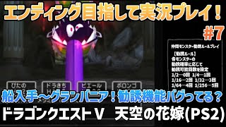 「ドラゴンクエストⅤ 天空の花嫁(PS2)」エンディングまで実況プレイ！#7