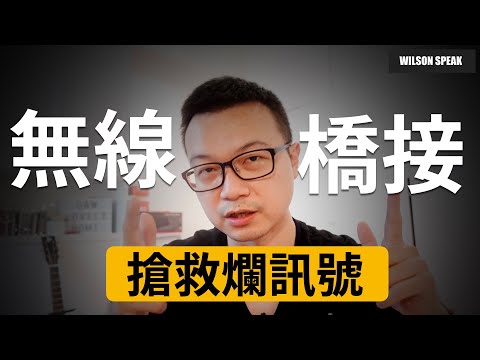 搶救爛訊號！無線橋接 中機器 WiFi 分享器訊號 教你如何將一般家用AP改成無線網卡給電視盒以及電腦使用 - Wilson說給你聽