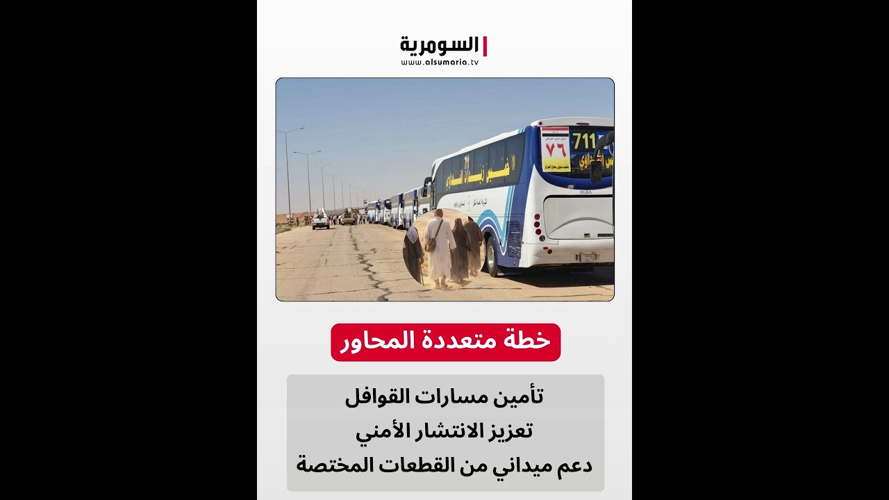 فيديو | قيادة عمليات بغداد تعلن بدء تنفيذ خطة متكاملة لتأمين قوافل حجاج بيت الله الحرام#shorts