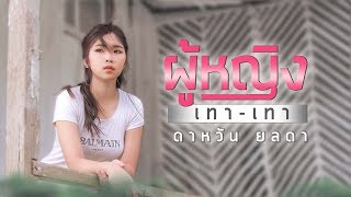 ผู้หญิงเทาเทา – ดาหวัน ยลดา