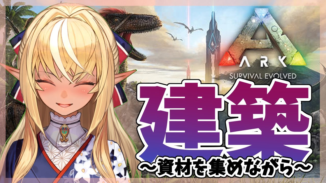 【ARK】原始時代でも建築がしてみたい!【ホロライブ/不知火フレア】