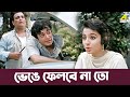 ভেঙে ফেলবে না তো Movie Scene Deya Neya Tanuja Uttam Kumar