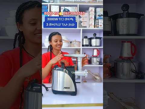 Bomn Meat Grinder የስጋ መፍጫ 3 ፕሌት ያለው #habesha #kitchenappliance #meat #grinding
