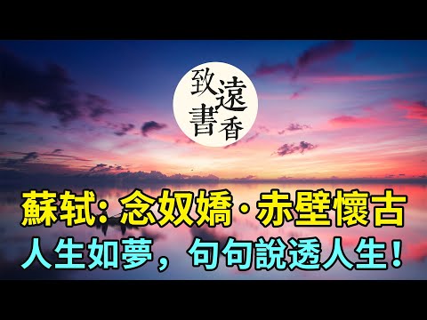 蘇轼《念奴嬌&middot;赤壁懷古》：人生如夢，一尊還酹江月！字字珠玑，句句說透人生，分享給大家