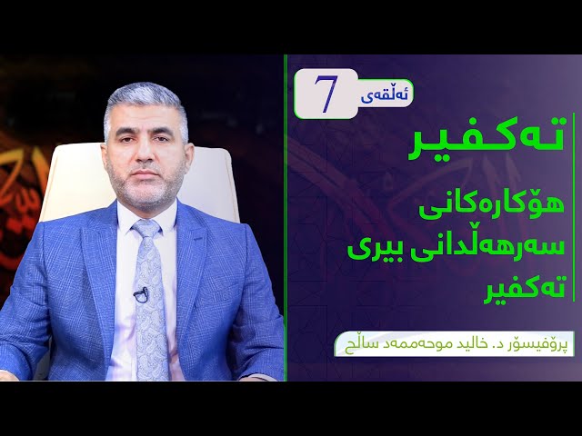 هۆکارەکانی سەرهەڵدانی بیری تەکفیر