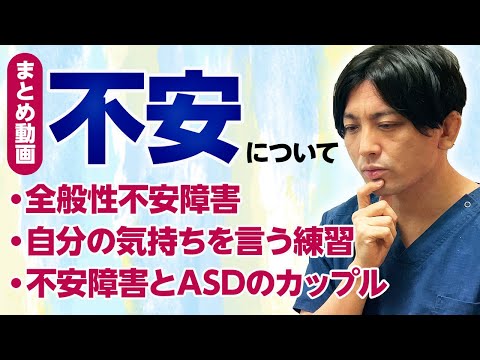 全般性不安について詳しく解説