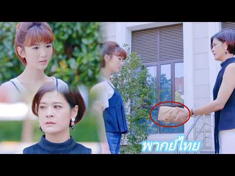 【พากย์ไทย】แม่เจ้าเล่ห์ยื่นเงินให้ซินเดอเรลล่าเลิกกับประธาน แต่ไม่คิดว่าเธอคือลูกสาวที่พลัดพรากมานาน!