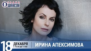 Ирина Апексимова в программе «Звездный завтрак» на радиостанции «Шансон» (2019)