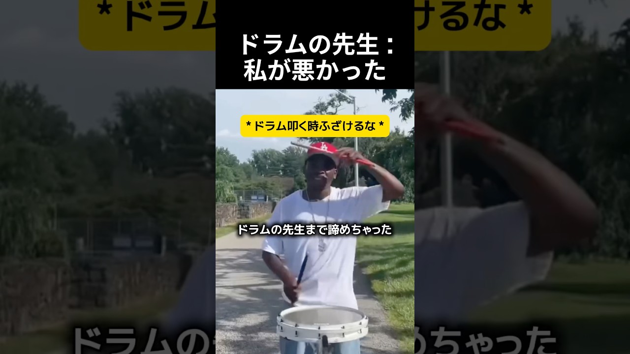 ドラムの先生 : 私が悪かった