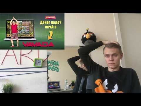 Смотрю 5 Часов-Реклама VAVADA | Денег надо?