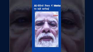 AI-Edited Modi Video Row: Legal Action Against Meta India| up news 9