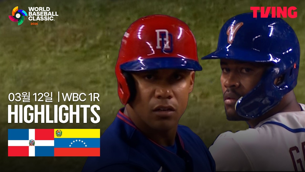 ⚾ [WBC] 도미니카공화국 vs 베네수엘라 하이라이트