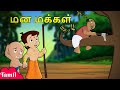 Chhota Bheem மன மக்கள் Crazy Guy Animated Videos Cartoons For Kids In Tamil