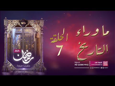 «ما وراء التاريخ» (م5، حـ7): قصر ليبيا