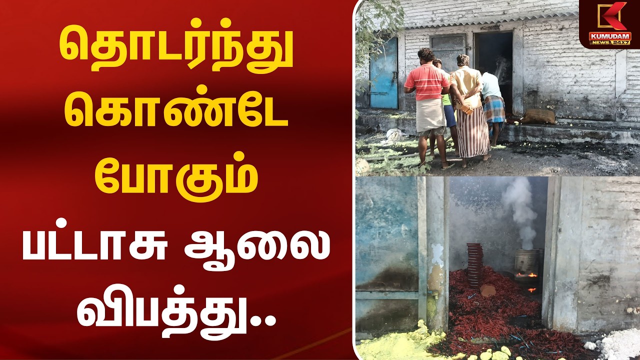 தொடர்ந்து கொண்டே போகும் பட்டாசு ஆலை விபத்து.. | Virudhunagar | CrackersIndustry | Kumudam News