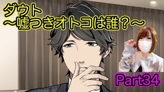 【ゲーム実況】見る目無い私がダメ男を見抜ける？【ダウト Part34】