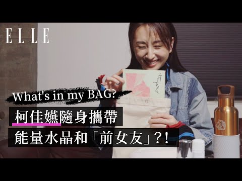 What's in my BAG？柯佳嬿的開工包包超極簡，卻隨身帶前女友？｜ELLE封面人物 CoverStar thumnail