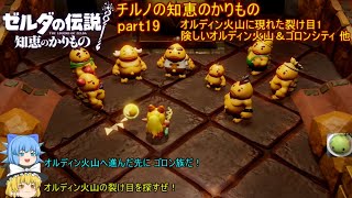 【ゼルダの伝説 知恵のかりもの】 チルノの知恵のかりもの part19 オルディン火山に現れた裂け目1 険しいオルディン火山＆ゴロンシティ 他【ゆっくり実況】