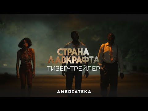 Страна Лавкрафта | Тизер-трейлер (2020)