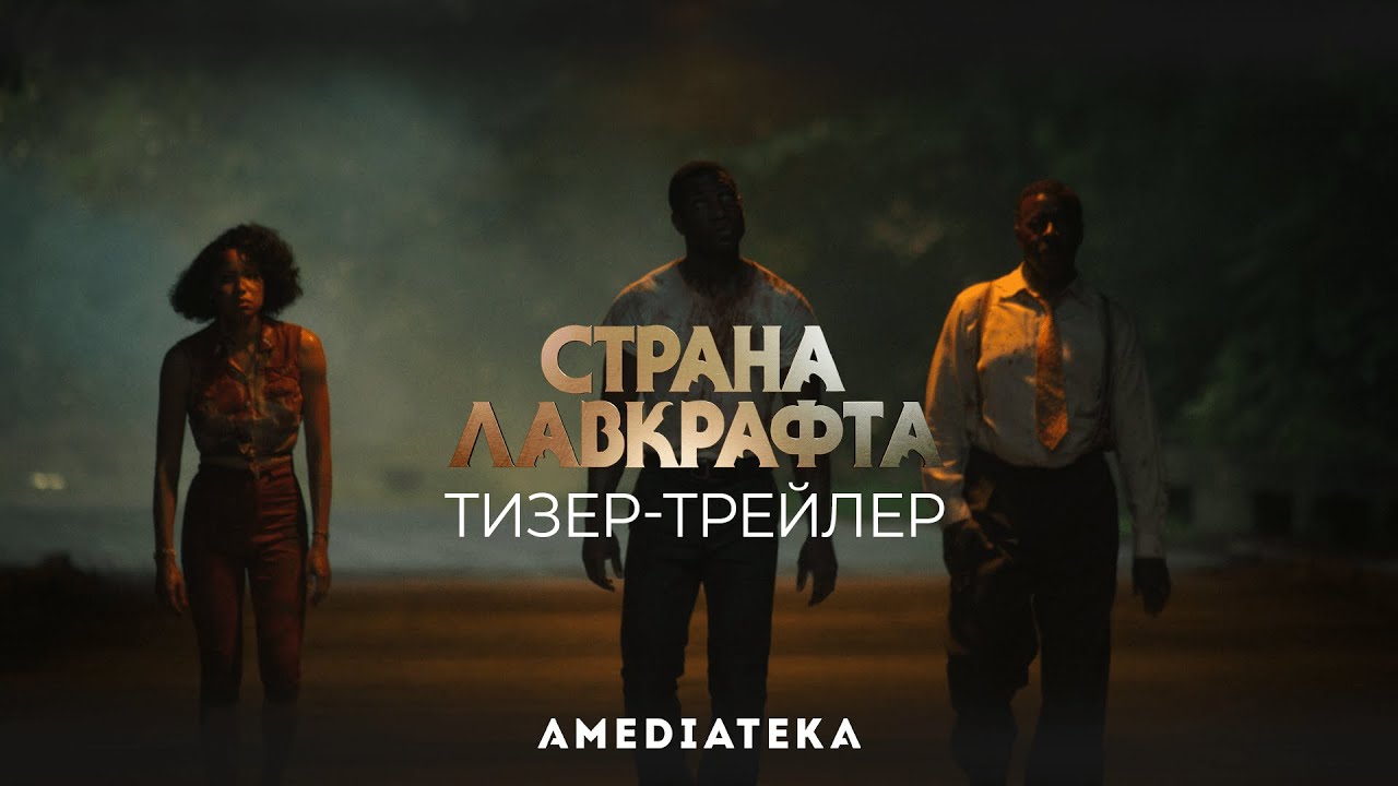 Обложка видео Тизер сериала «Страна Лафкрафта»