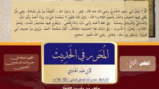 2 - الحديث رقم (2 - كتاب الطهارة) شرح المحرر في الحديث II ماهر ياسين الفحل 16رجب1438 image