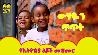 Download lagu Ye Ethiopia Lijoch |ውሃዬን ጥጥት   - የኢትዮጵያ ልጆች መዝሙር wehayen tetet - Ye Ethiopia Lijoch Mezmur mp3 Download lagu Ye Ethiopia Lijoch |ውሃዬን ጥጥት   - የኢትዮጵያ ልጆች መዝሙር wehayen tetet - Ye Ethiopia Lijoch Mezmur mp3