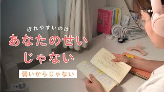 【HSP】人より疲れやすい本当の理由｜仕事後に何もできない繊細さんへ【ラジオ】
