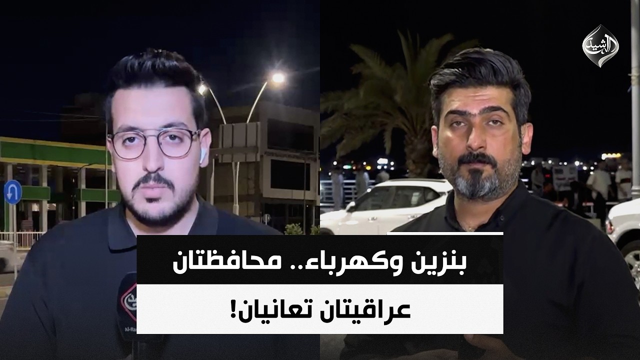 فيديو | بنزين وكهرباء.. محافظتان عراقيتان تعانيان! | مراسلو الرشيد من البصرة وذي قار