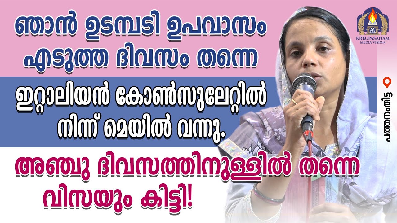 ഞാൻ ഉടമ്പടി ഉപവാസം എടുത്ത ദിവസം തന്നെ ഇറ്റാലിയൻ കോൺസുലേറ്റിൽ നിന്ന് മെയിൽ വന്നു.