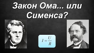 Закон Ома для участка цепи