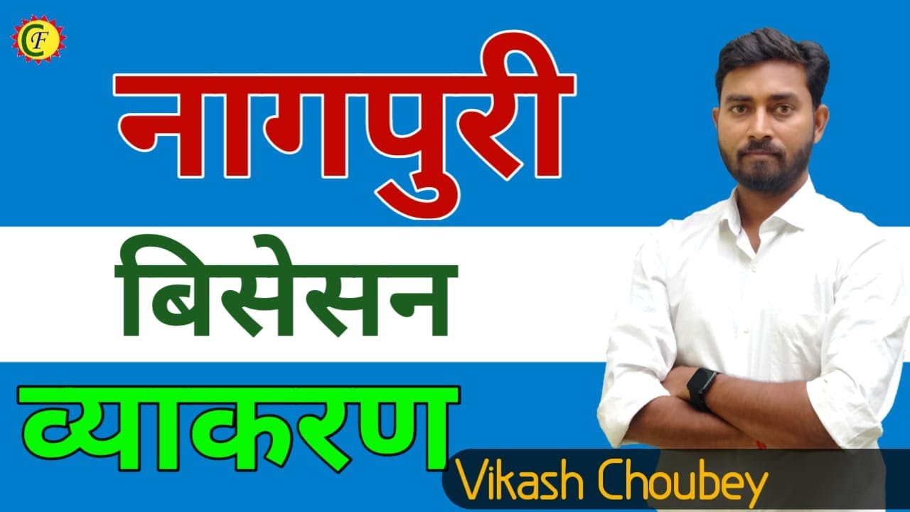 बिसेसन | व्याकरण | Vikash Choubey