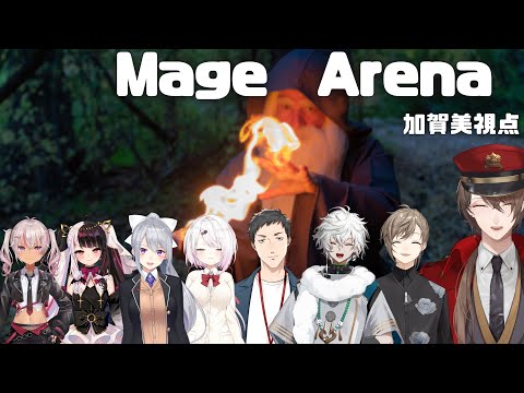 【Mage Arena】深夜、本気で魔法を詠唱して戦う8人【にじさんじ/加賀美ハヤト視点】