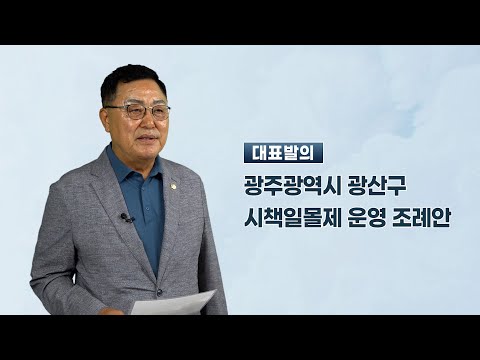 김명수 광산구의원 「광산구 시책일몰제 운영 조례안」