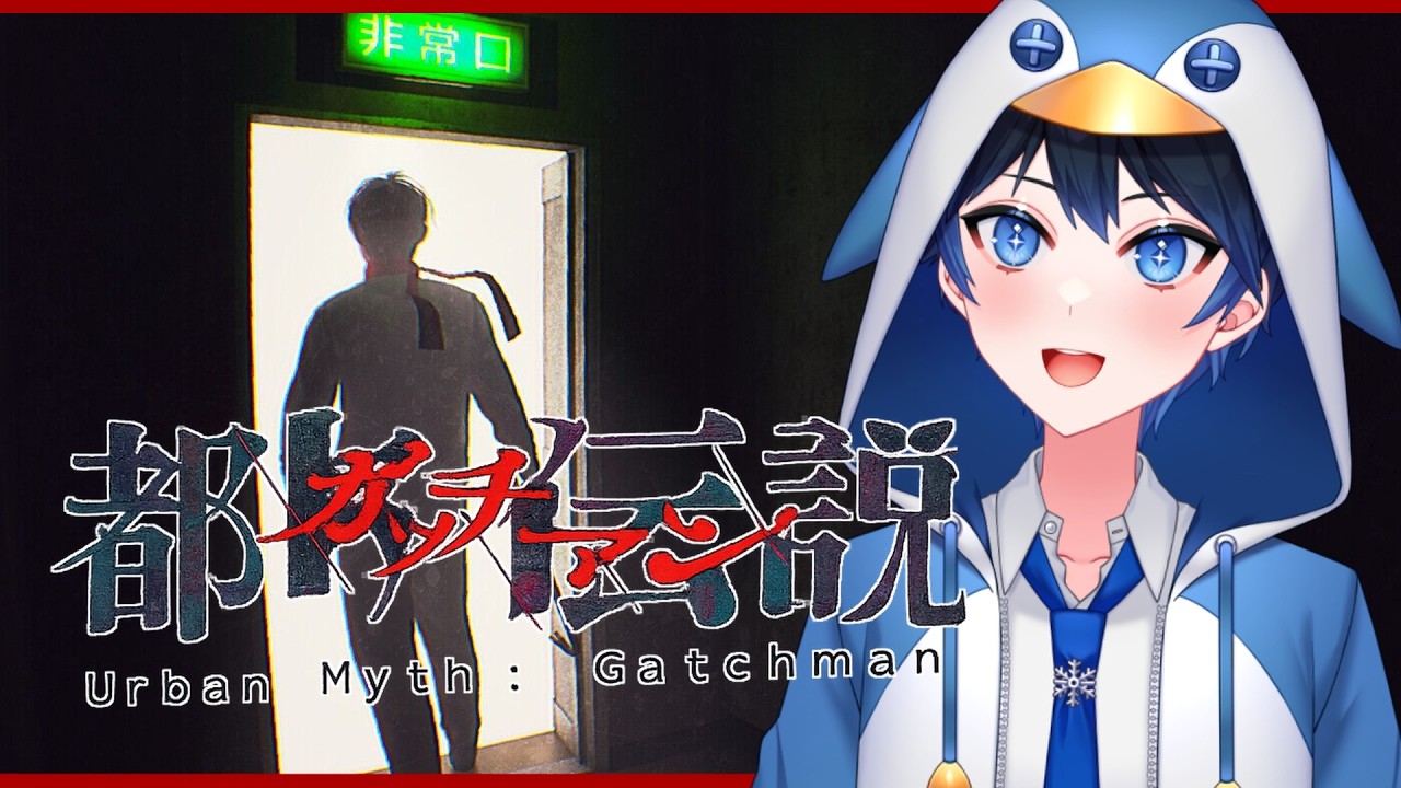 【 都市伝説.exe 】あまり驚かない筆銀ぺんいちはガッチマンになっている #vtuber