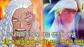 [원피스분석]루나리아족의 또 다른 생존자 에넬 그리고 에넬이 날개를 뜯은 충격적인 이유