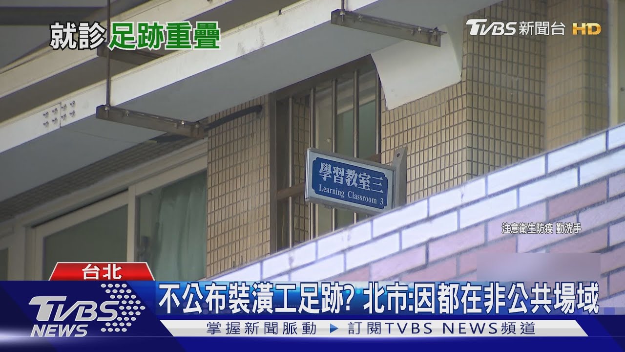 文山區2校停課! 師曾和裝潢工妻待「同診所」