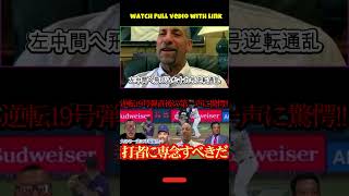 【大谷翔平】逆転19号ホームランを目撃したジョン・スモルツ氏＆マイク・ピアッツァ氏が漏らした“衝撃の本音”とは？米メディアも驚愕！⚾
